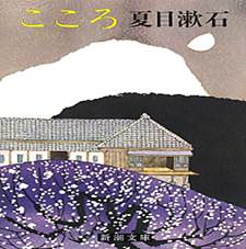 「こころ 夏目漱石」の画像検索結果